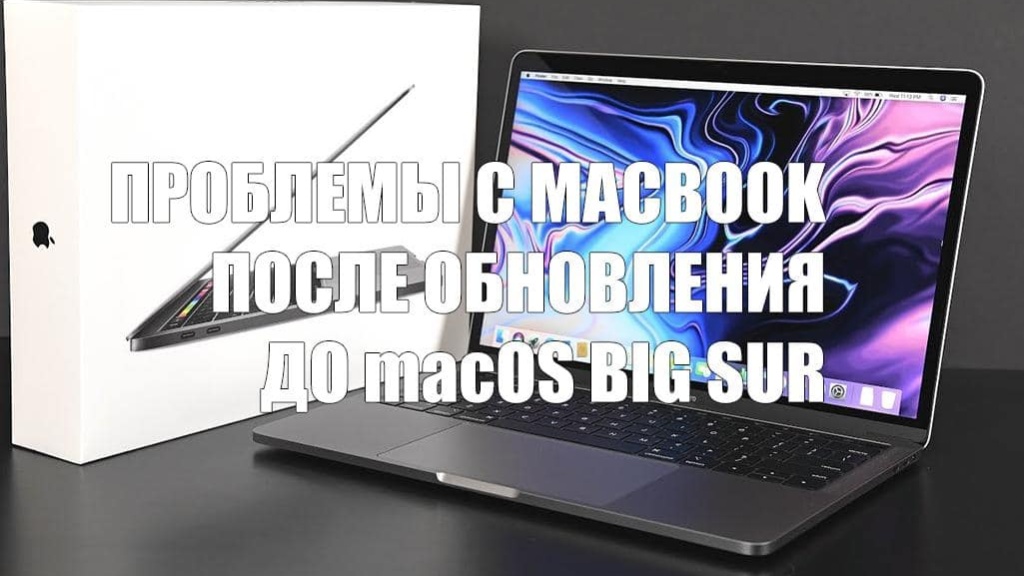 Некоторые MacBook Pro не загружаются после обновления до macOS Big Sur