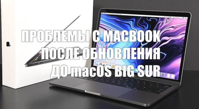 Некоторые MacBook Pro не загружаются после обновления до macOS Big Sur