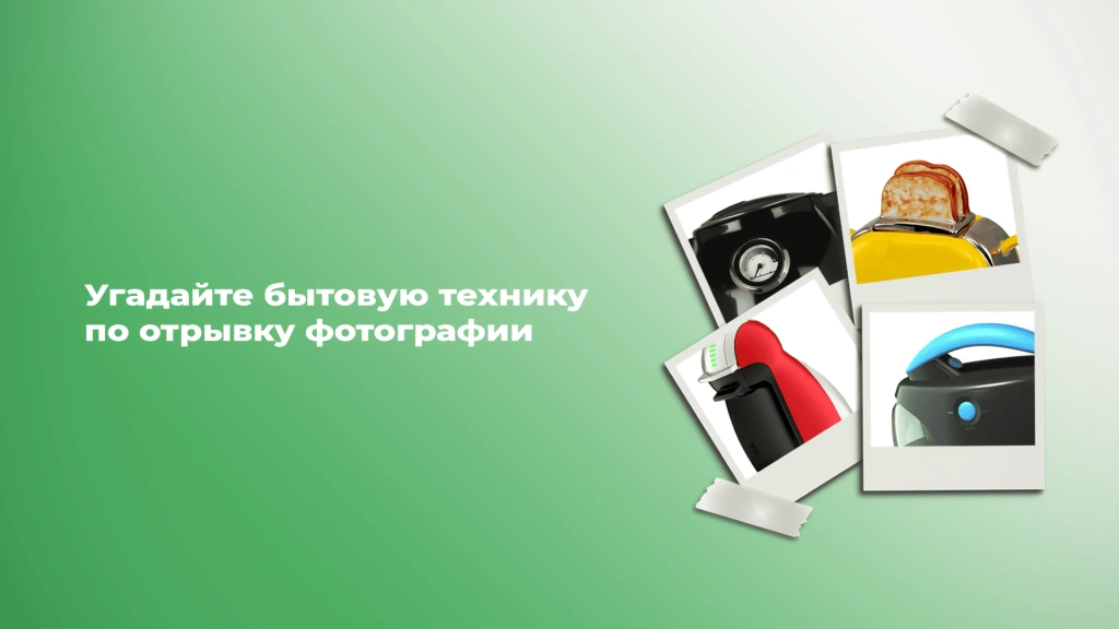Тест: угадайте какая это бытовая техника по отрывку фотографии