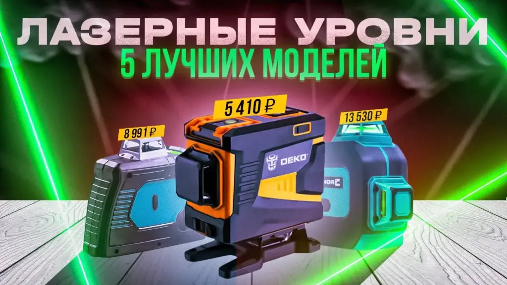 Видео-обзор лазерных уровней: Rokodil Ray Pro, Deko DKLL12PG1, Kraftool LL3D 34640