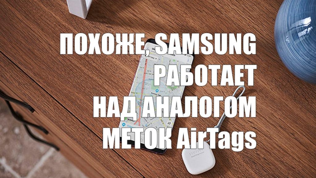 Появилась информация, что Samsung работает над аналогом меток AirTags
