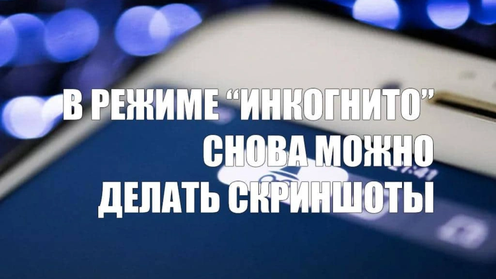 В мобильный Chrome вернулась отключённая два года назад функция