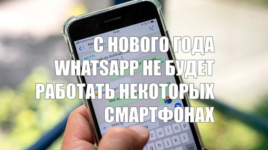 С нового года WhatsApp не будет работать некоторых смартфонах