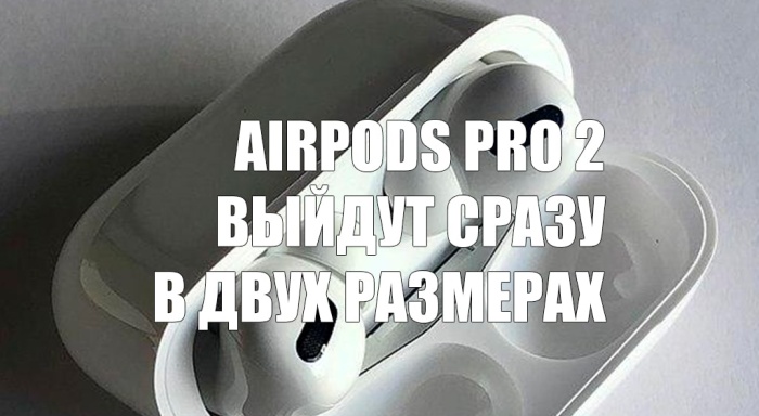 AirPods Pro 2 выйдут сразу в двух размерах