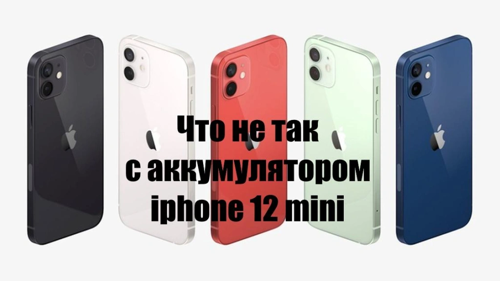 Что не так с аккумулятором iphone 12 mini