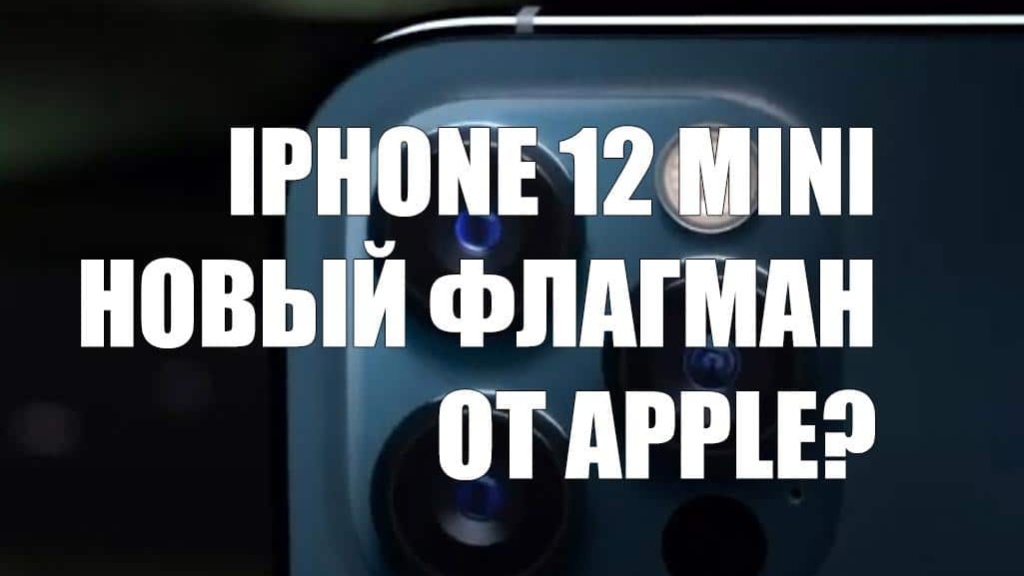 iPhone 12 mini – мощный смартфон в маленьком корпусе
