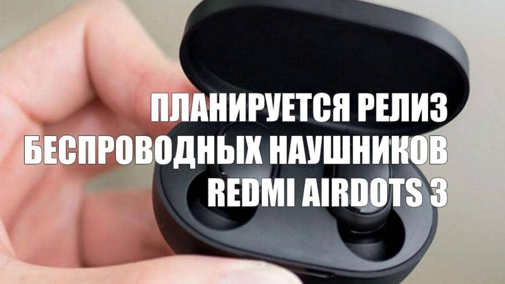 Redmi AirDots 3 планируются к релизу