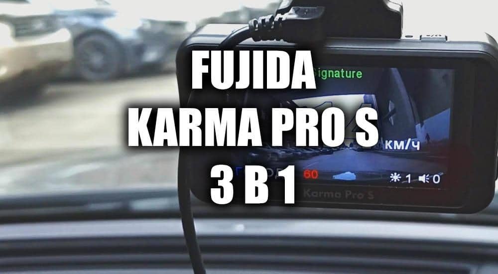 Обзор комбинированного видеорегистратора Fujida Karma PRO S