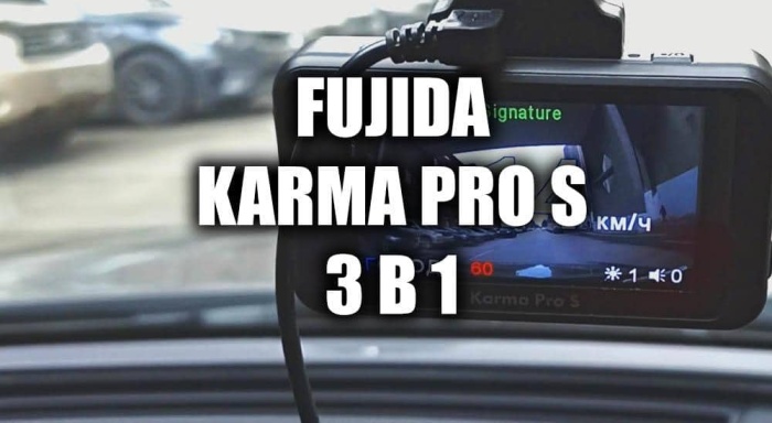 Обзор комбинированного видеорегистратора Fujida Karma PRO S