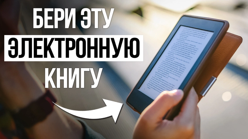 Видео-обзор удобных электронных книг в 2024 году
