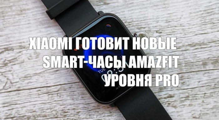 Xiaomi Mi Band готовит к презентации новые smart-часы Amazfit уровня Pro