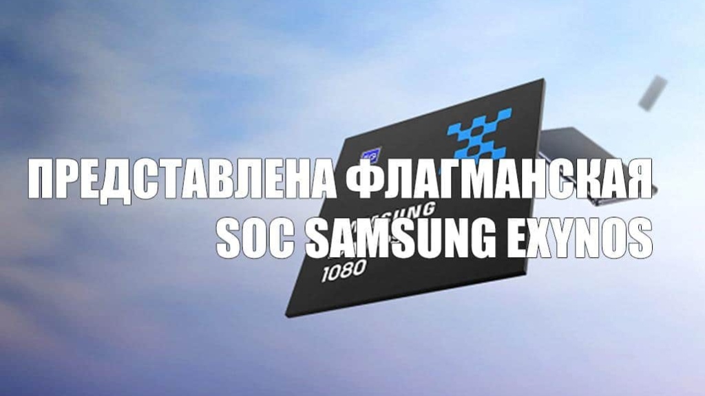 Представлена флагманская SoC Samsung Exynos нового поколения