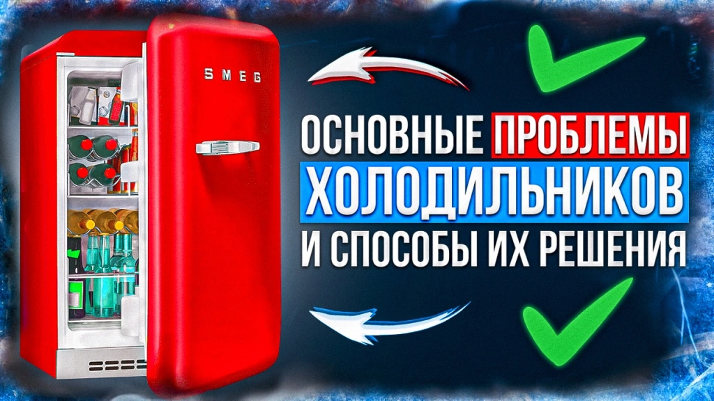 Основные проблемы холодильников и способы их решения
