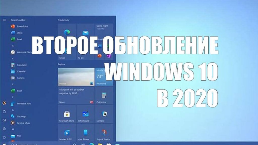 Вышло второе крупное обновление Windows 10 за 2020 год