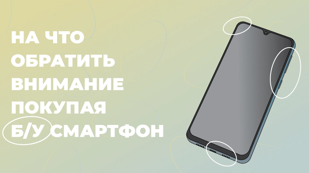 Как выбрать смартфон б/у