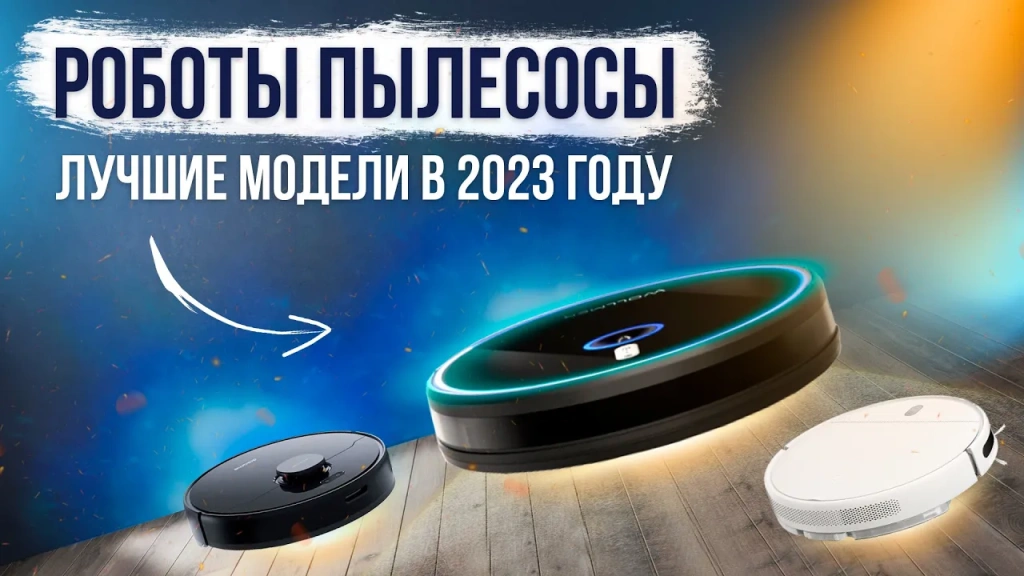 Видео-обзор крутых роботов-пылесосов до 30000 рублей
