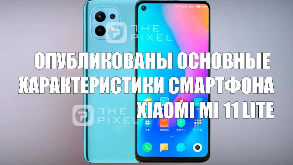 Опубликованы основные характеристики смартфона Xiaomi Mi 11 Lite