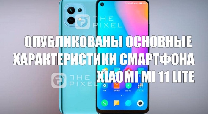 Опубликованы основные характеристики смартфона Xiaomi Mi 11 Lite