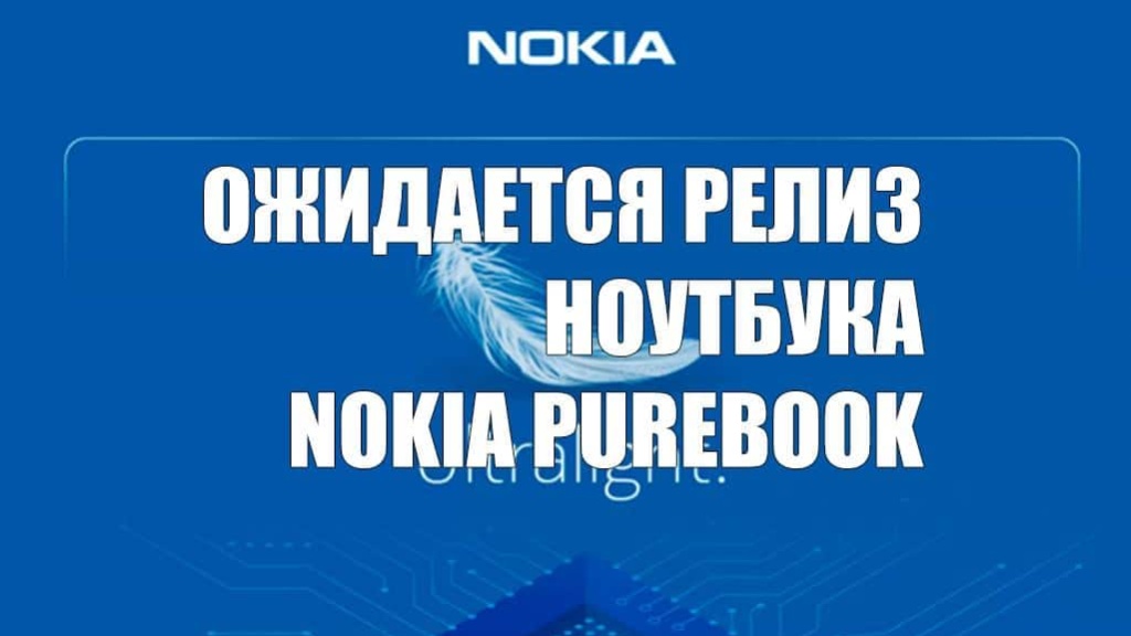 Ноутбук Nokia Purebook уже на подходе