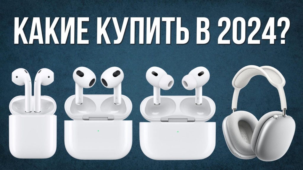 Видео-обзор: какие AirPods купить в 2024 году