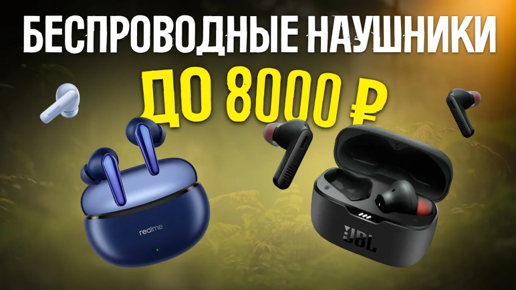Видео-обзор кайфовых беспроводных наушников до 8000 рублей