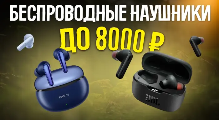 Видео-обзор кайфовых беспроводных наушников до 8000 рублей