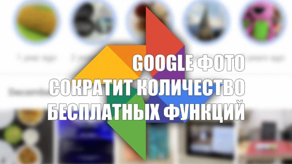 В Google Фото теперь меньше бесплатных функций