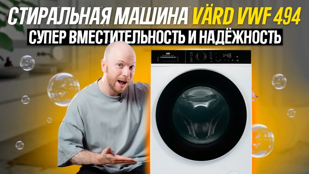 Видео-обзор вместительной, надежной и стильной стиральной машины VARD VWF494