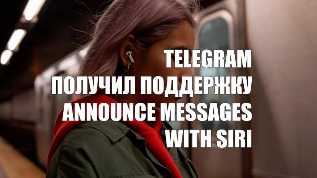 Telegram теперь поддерживает Announce Messages with Siri