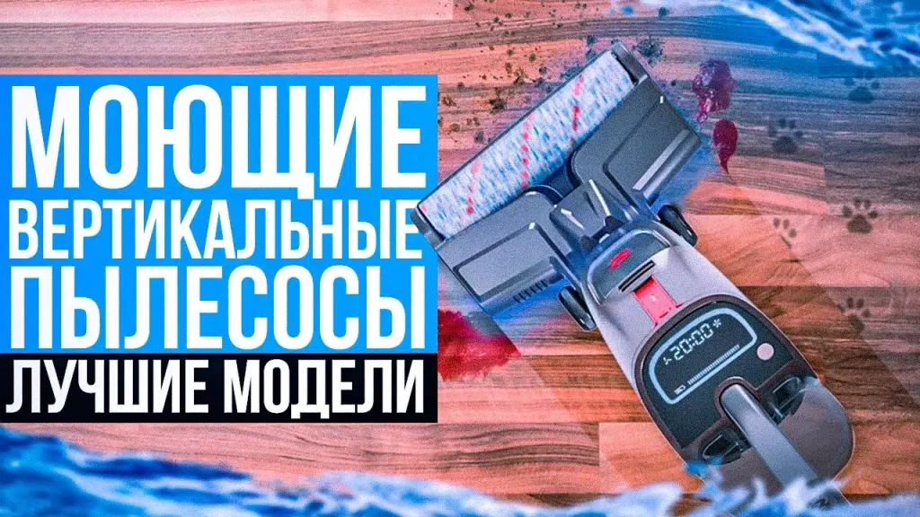 Видео-обзор моющих вертикальных пылесосов