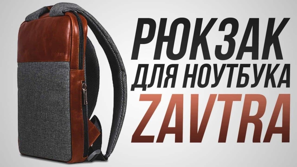 Обзор минималистичного рюкзака из натуральной кожи Zavtra
