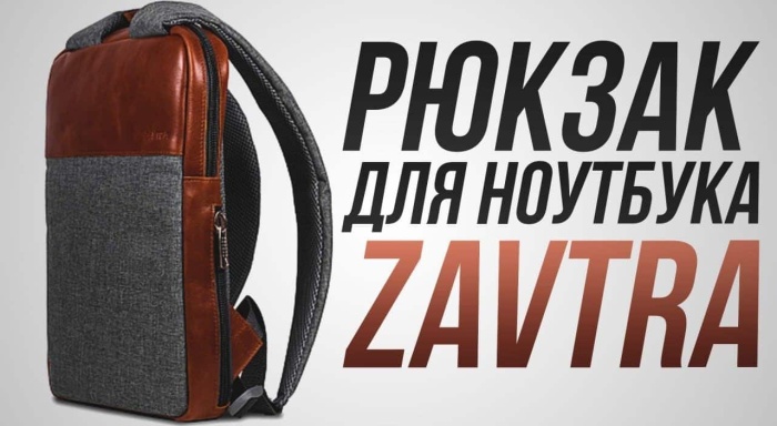 Обзор минималистичного рюкзака из натуральной кожи Zavtra