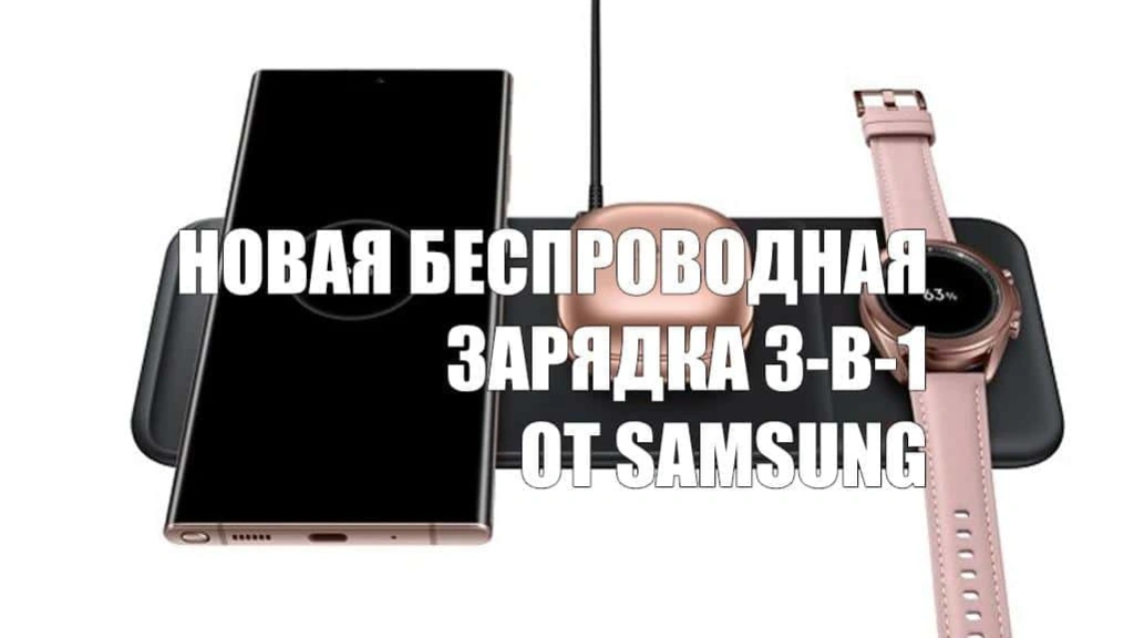 В России стартовали продажи новой беспроводной зарядки Samsung 3-в-1