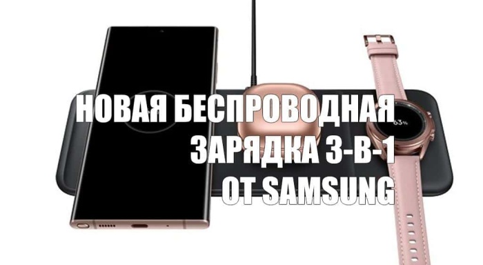 В России стартовали продажи новой беспроводной зарядки Samsung 3-в-1