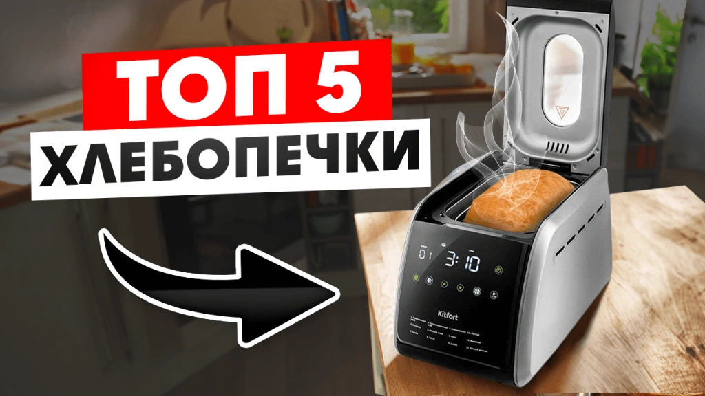 Видео-обзор крутых недорогих хлебопечек в 2024 году