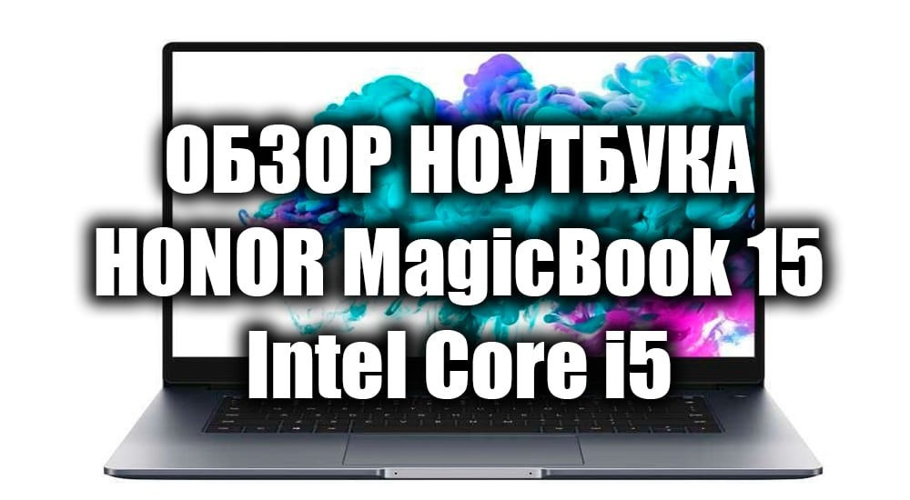 HONOR MagicBook 15 i5 — обзор
