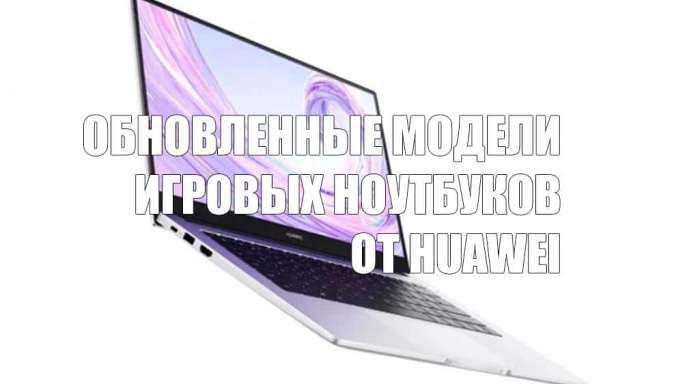 Huawei представила обновленные модели игровых ноутбуков