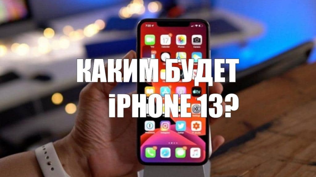 iPhone 13 получит улучшенную камеру и дизайн iPhone 12