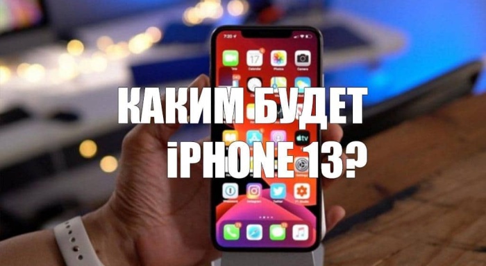 iPhone 13 получит улучшенную камеру и дизайн iPhone 12