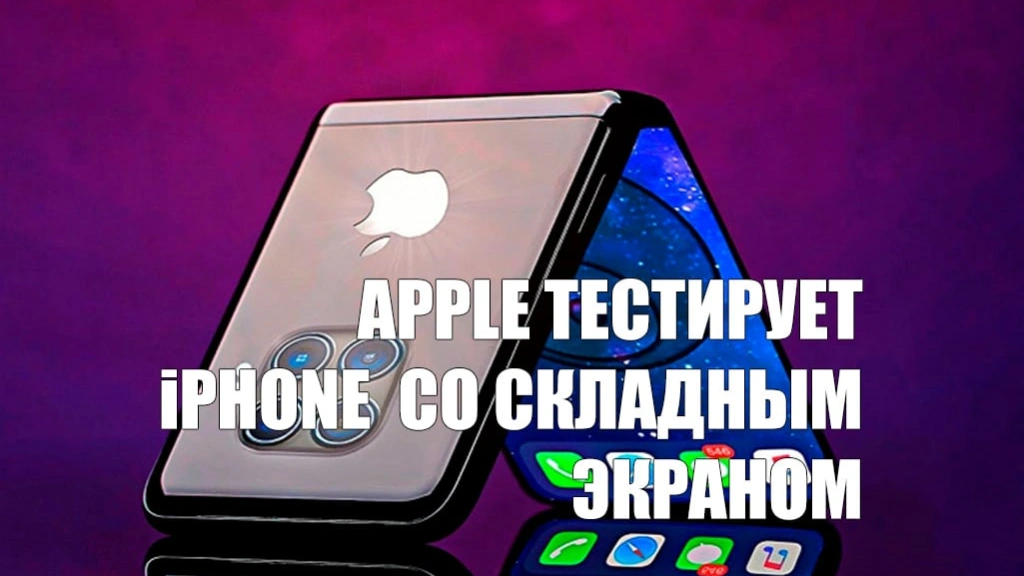 Apple тестирует iPhone со складным экраном