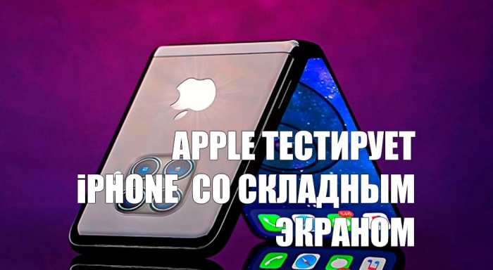 Apple тестирует iPhone со складным экраном