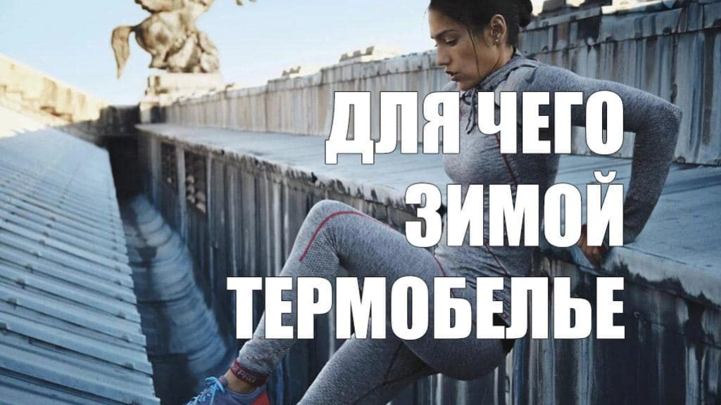 Термобелье: действительно ли нужно зимой?