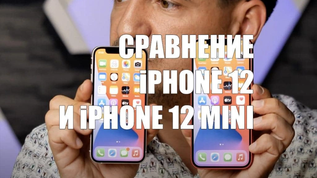 iPhone 12 mini сравнили вживую с моделью iPhone 12