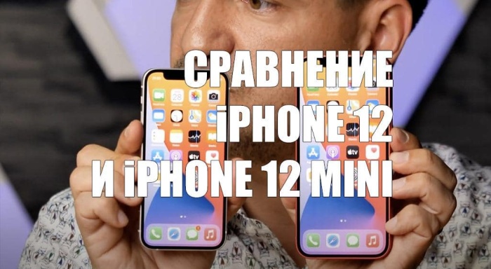 iPhone 12 mini сравнили вживую с моделью iPhone 12