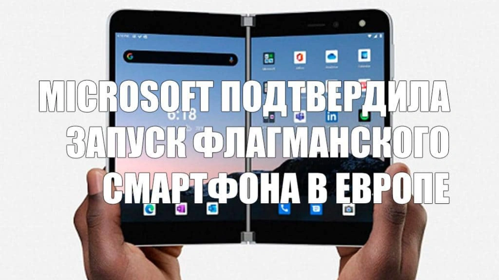 Microsoft подтвердила скорый запуск флагманского смартфона с двумя дисплеями в Европе