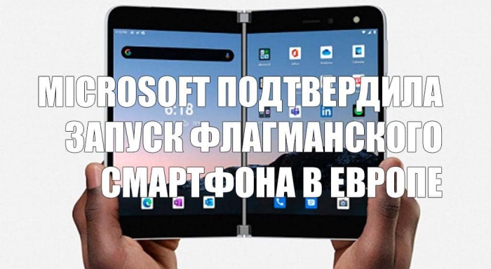 Microsoft подтвердила скорый запуск флагманского смартфона с двумя дисплеями в Европе