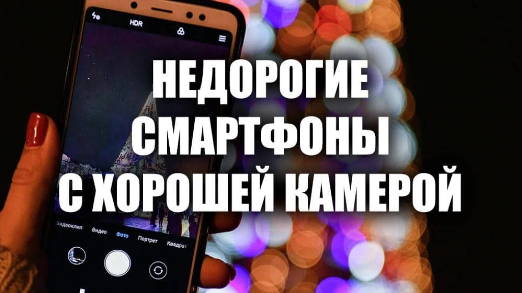 ТОП 5 недорогих смартфонов с хорошей камерой