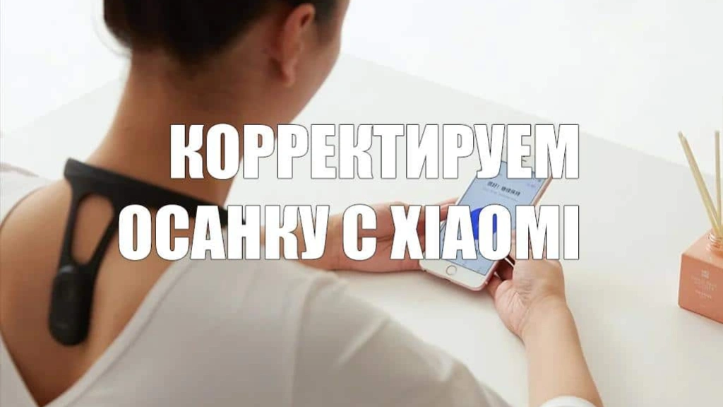 Представлен smart-корректор осанки от Xiaomi