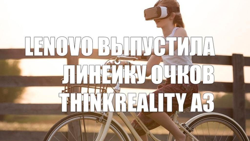 Lenovo выпустила линейку очков ThinkReality A3