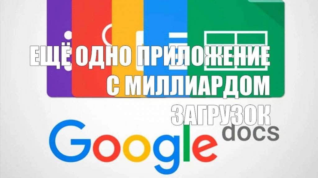 Google Docs уже скачали более одного миллиарда раз